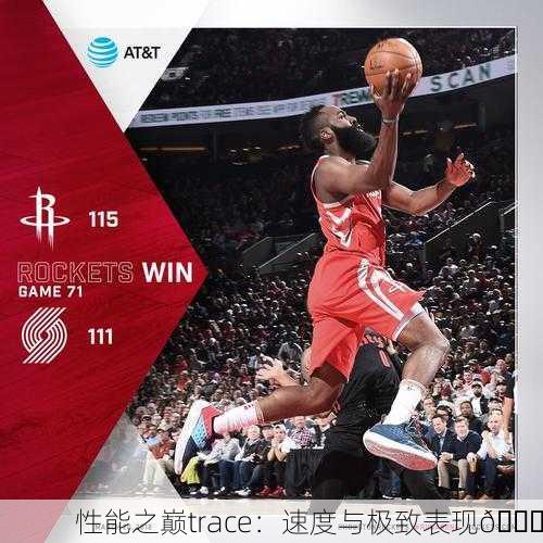 性能之巅trace：速度与极致表现🚀