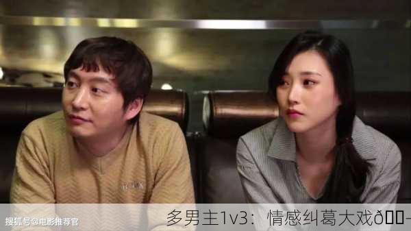 多男主1v3：情感纠葛大戏🎭
