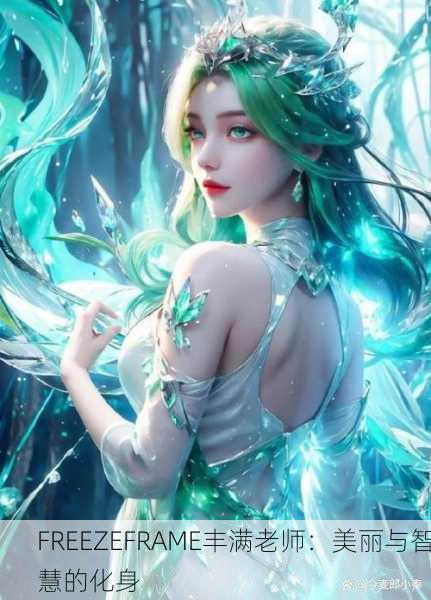 FREEZEFRAME丰满老师：美丽与智慧的化身