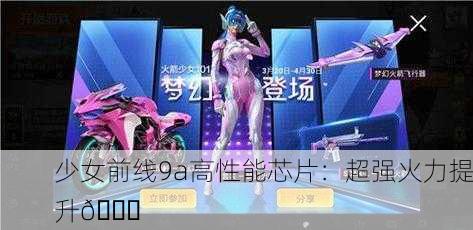 少女前线9a高性能芯片：超强火力提升🚀