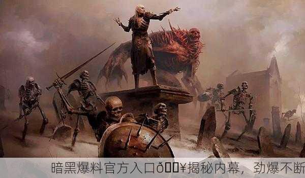 暗黑爆料官方入口🔥揭秘内幕，劲爆不断