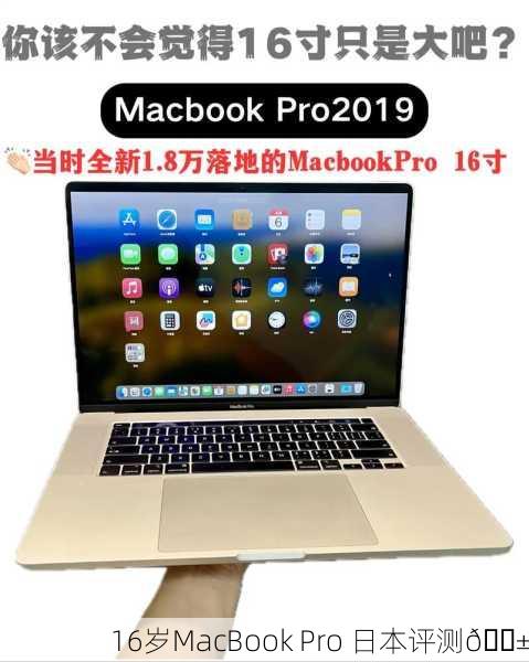 16岁MacBook Pro 日本评测📱