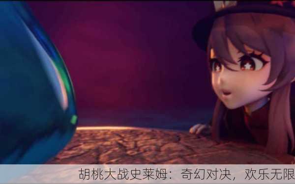 胡桃大战史莱姆：奇幻对决，欢乐无限