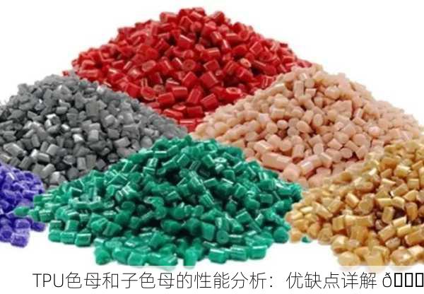 TPU色母和子色母的性能分析：优缺点详解 🔍