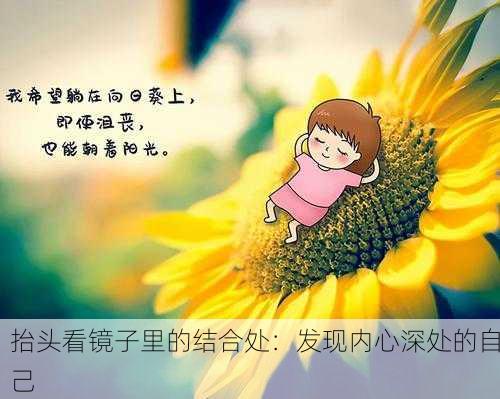 抬头看镜子里的结合处：发现内心深处的自己