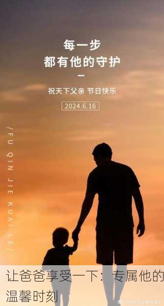 让爸爸享受一下：专属他的温馨时刻