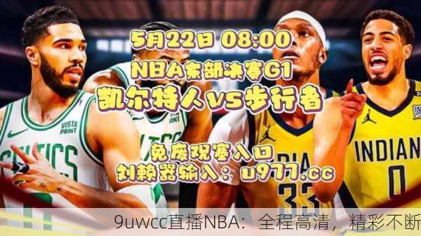 9uwcc直播NBA：全程高清，精彩不断