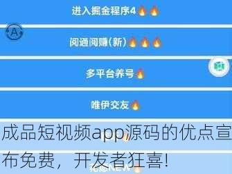 成品短视频app源码的优点宣布免费，开发者狂喜!