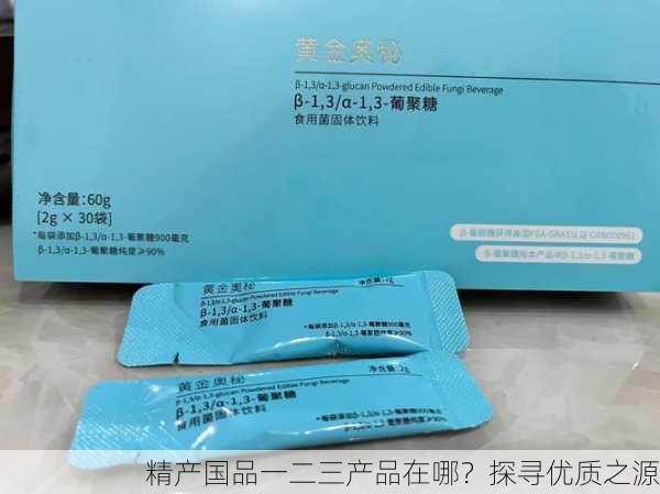 精产国品一二三产品在哪？探寻优质之源