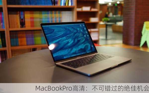 MacBookPro高清：不可错过的绝佳机会