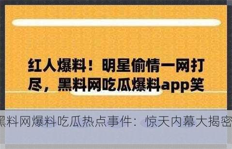 黑料网爆料吃瓜热点事件：惊天内幕大揭密！