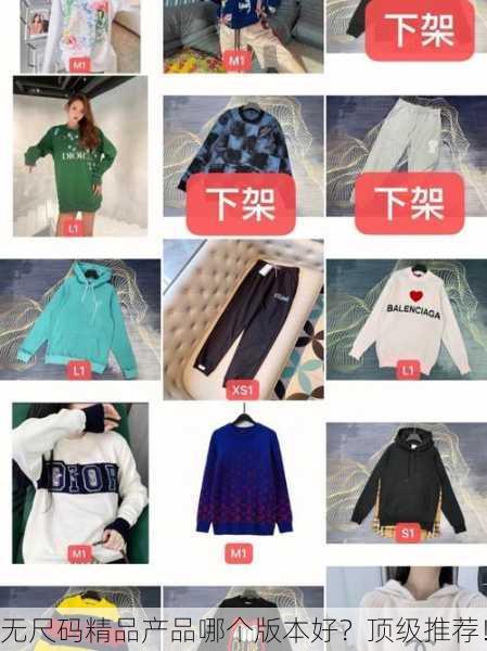 无尺码精品产品哪个版本好？顶级推荐！