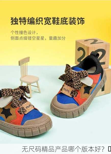 无尺码精品产品哪个版本好？✨