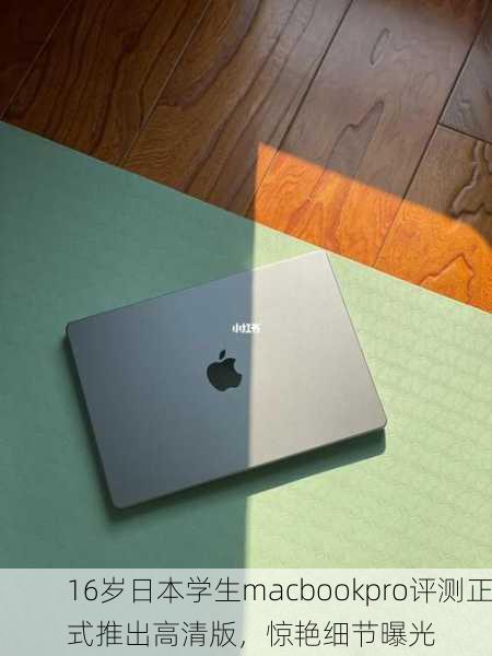 16岁日本学生macbookpro评测正式推出高清版，惊艳细节曝光