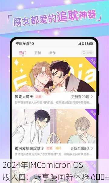 2024年JMComicroniOS版入口：畅享漫画新体验 📱