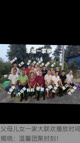 父母儿女一家大联欢播放时间揭晓：温馨团聚时刻！