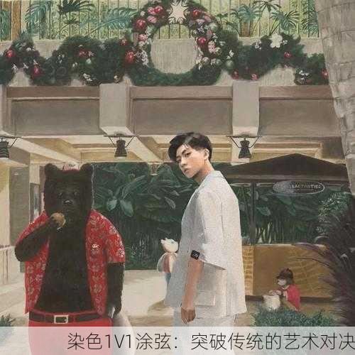 染色1V1涂弦：突破传统的艺术对决