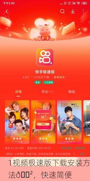 1视频极速版下载安装方法📲，快速简便