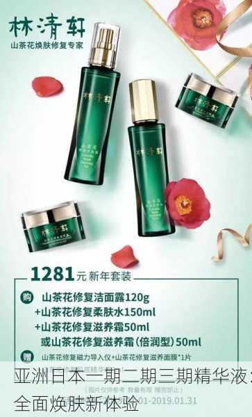 亚洲日本一期二期三期精华液：全面焕肤新体验