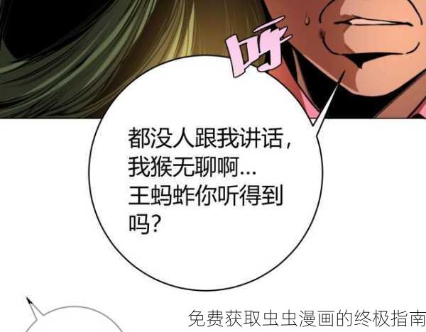 免费获取虫虫漫画的终极指南