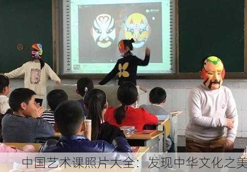 中国艺术课照片大全：发现中华文化之美