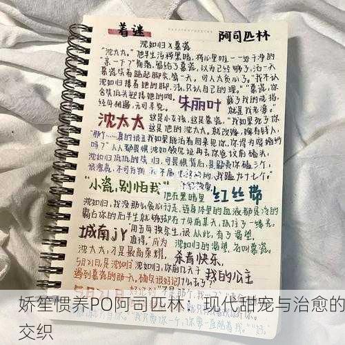 娇笙惯养PO阿司匹林：现代甜宠与治愈的交织