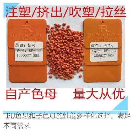 TPU色母和子色母的性能多样化选择，满足不同需求