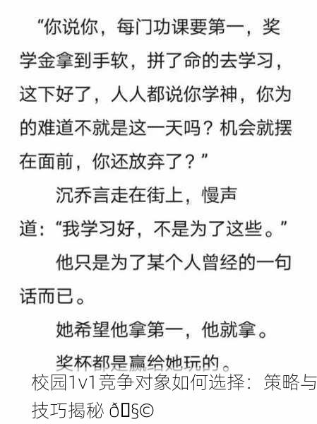 校园1v1竞争对象如何选择：策略与技巧揭秘 🧩