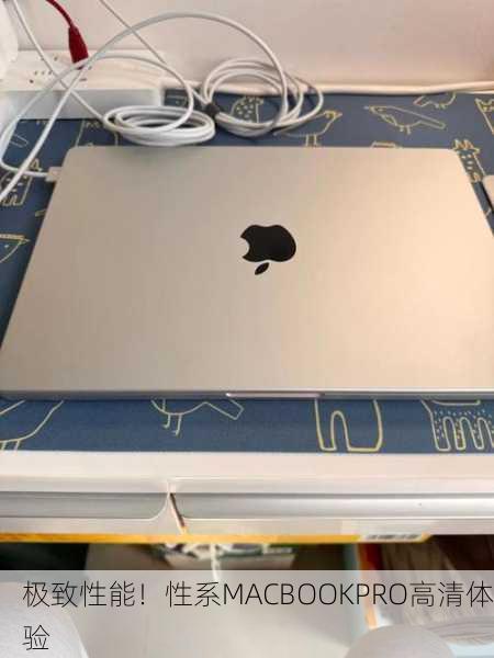极致性能！性系MACBOOKPRO高清体验