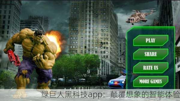 绿巨人黑科技app：颠覆想象的智能体验