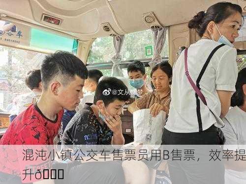 混沌小镇公交车售票员用B售票，效率提升🚍