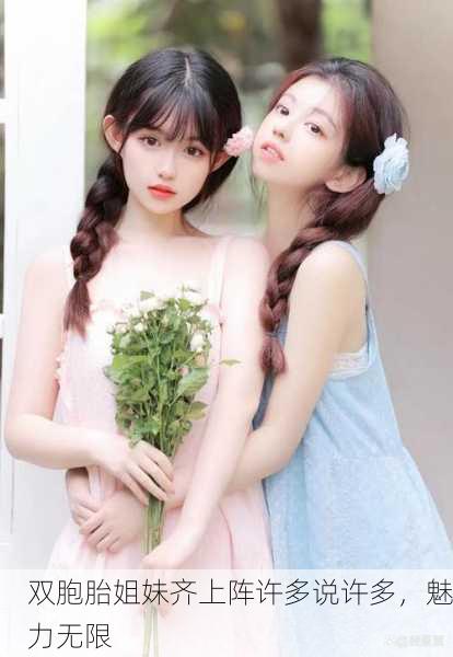 双胞胎姐妹齐上阵许多说许多，魅力无限
