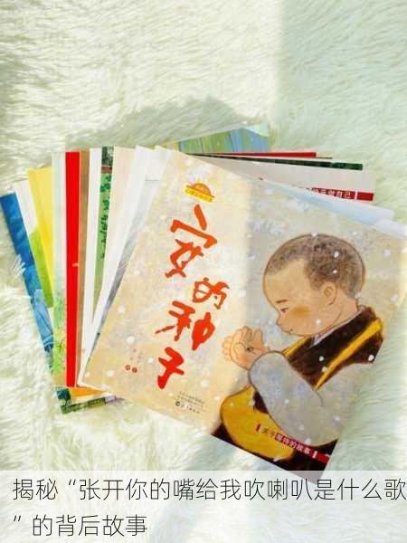 揭秘“张开你的嘴给我吹喇叭是什么歌”的背后故事