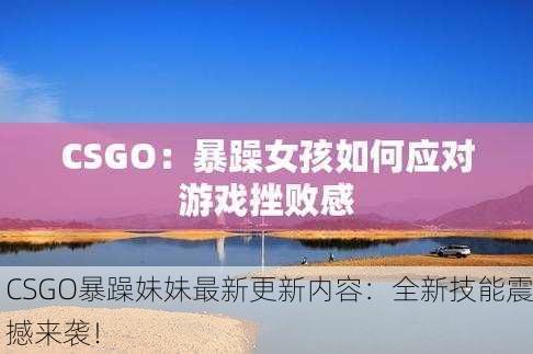 CSGO暴躁妹妹最新更新内容：全新技能震撼来袭！