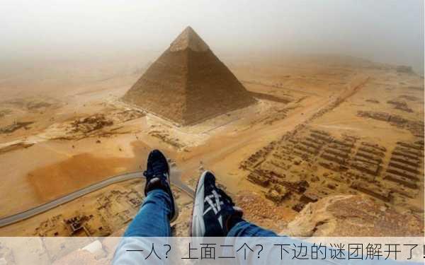 一人？上面二个？下边的谜团解开了！