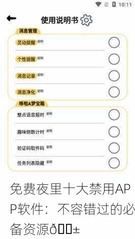 免费夜里十大禁用APP软件：不容错过的必备资源📱