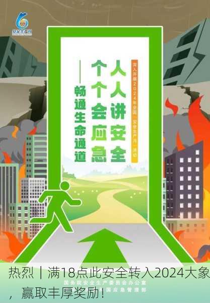 热烈｜满18点此安全转入2024大象，赢取丰厚奖励！