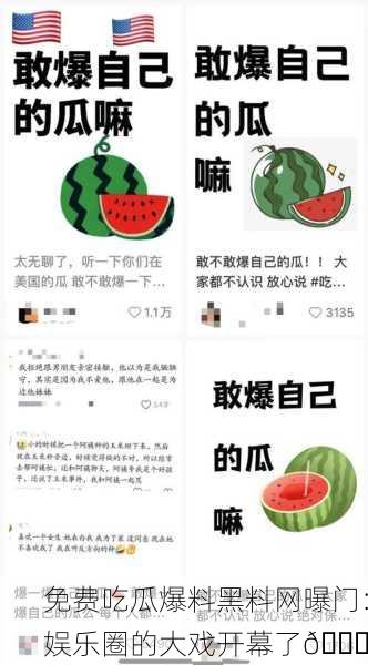 免费吃瓜爆料黑料网曝门：娱乐圈的大戏开幕了🍉