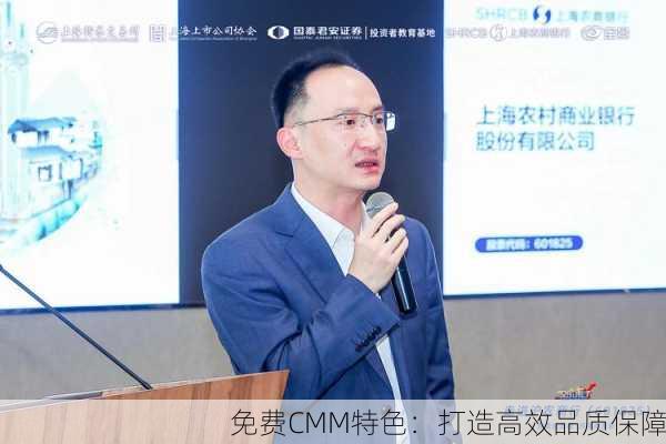 免费CMM特色：打造高效品质保障