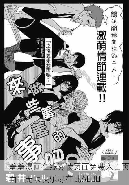 羞羞漫画在线阅读页面免费入口页面：无限快乐尽在此📚