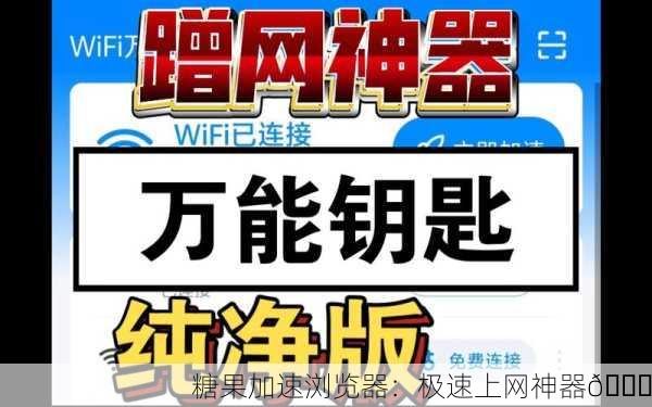 糖果加速浏览器：极速上网神器🚀