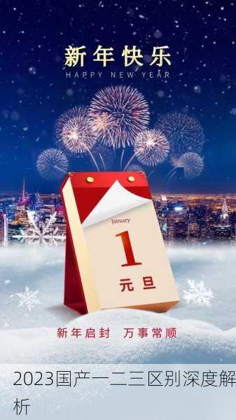2023国产一二三区别深度解析