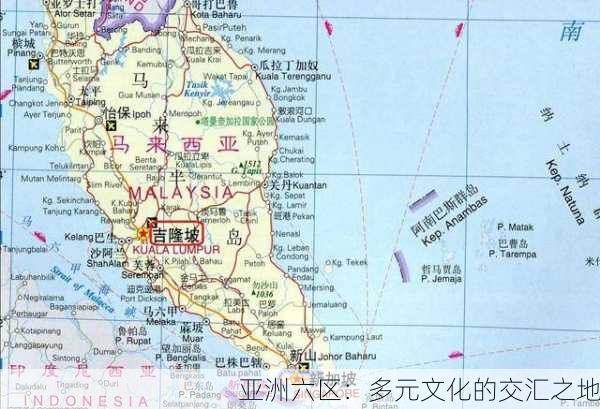 亚洲六区：多元文化的交汇之地