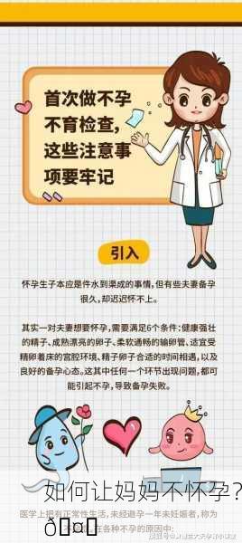 如何让妈妈不怀孕？🤔