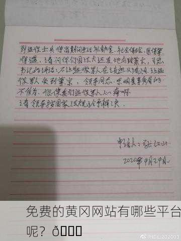 免费的黄冈网站有哪些平台呢？🌟