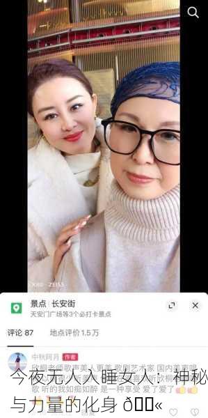 今夜无人入睡女人：神秘与力量的化身 💫