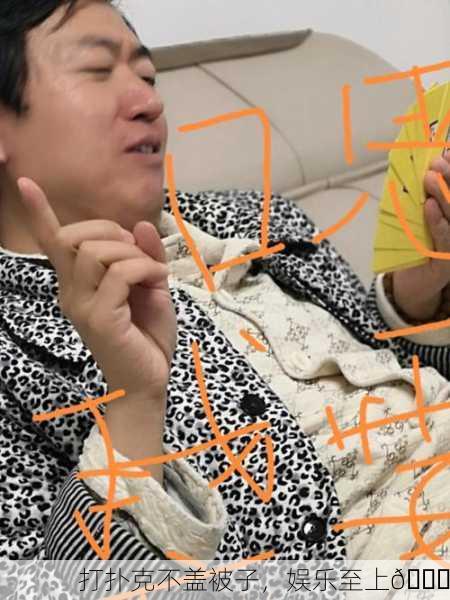 打扑克不盖被子，娱乐至上😆