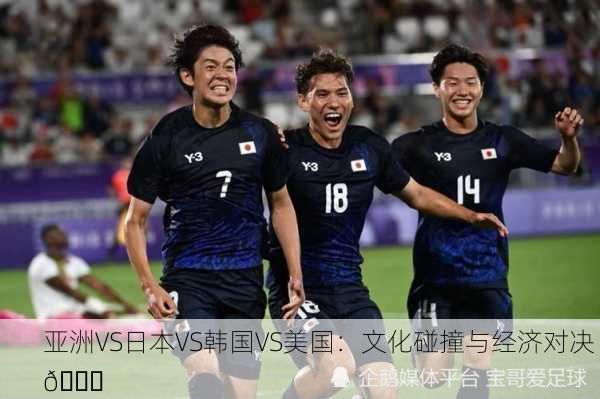 亚洲VS日本VS韩国VS美国：文化碰撞与经济对决 🌏