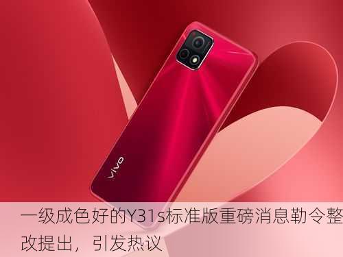 一级成色好的Y31s标准版重磅消息勒令整改提出，引发热议