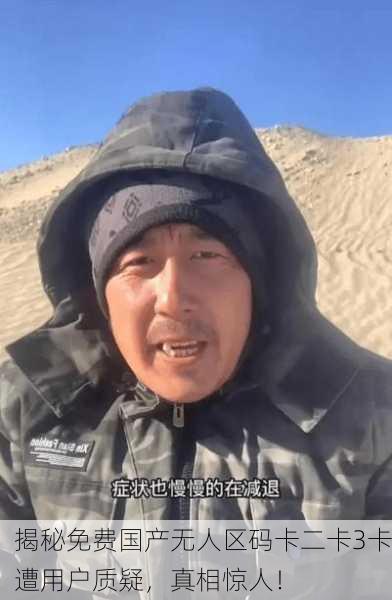 揭秘免费国产无人区码卡二卡3卡遭用户质疑，真相惊人！